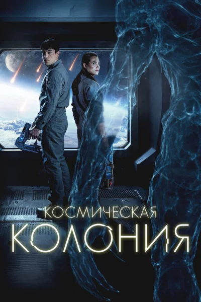 Космическая колония (2025)